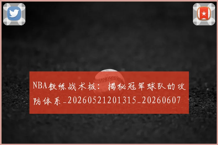 NBA教练战术板:揭秘冠军球队的攻防体系_20260521201315_20260607160148