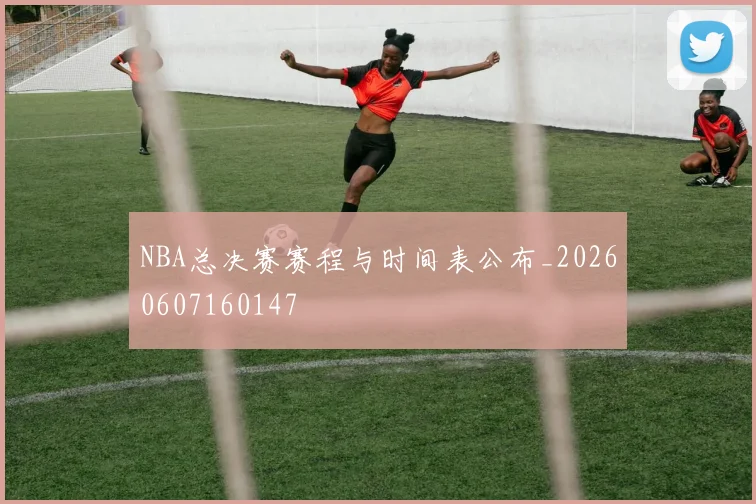 NBA总决赛赛程与时间表公布_20260607160147