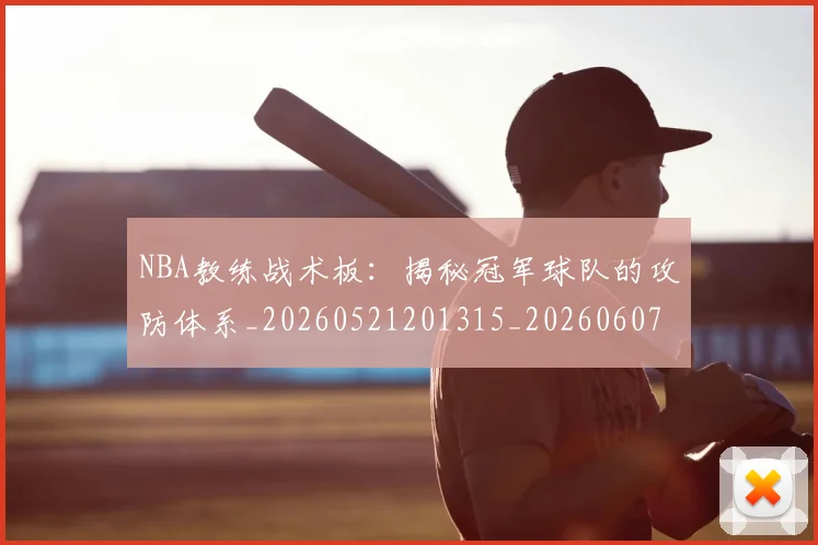 NBA教练战术板：揭秘冠军球队的攻防体系_20260521201315_20260607160148