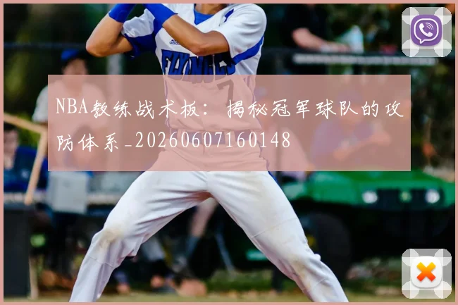 NBA教练战术板:揭秘冠军球队的攻防体系_20260607160148